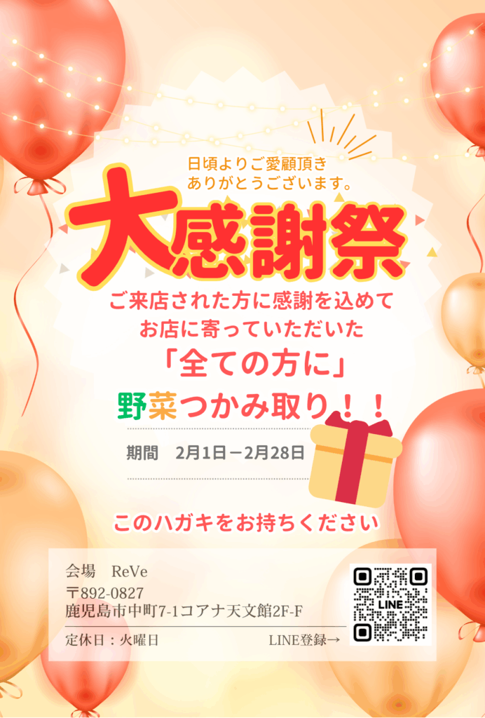 お客様「大感謝祭」実施中